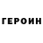 ГЕРОИН VHQ Abdulaziz Abusatarov